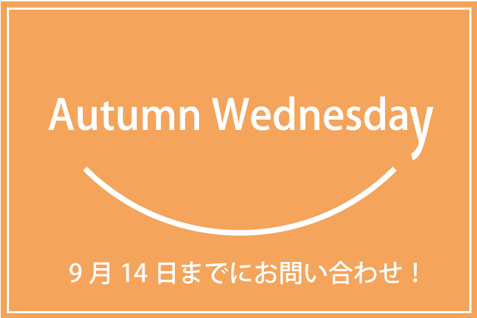 秋のタイムセール
